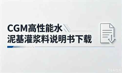 滨州厂家：CGM高性能水泥基灌浆料说明书PDF（纯白无LOGO）